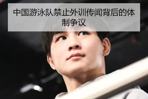 中国游泳队禁止外训传闻背后的体制争议
