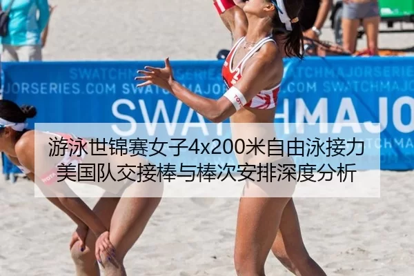 you-yong-shi-jin-sai-nv-zi-mi-zi-you-yong-jie-li-mei-guo-dui-jiao-jie-bang-yu-bang-ci-an-pai-shen-du-fen-xi-3-978.jpg