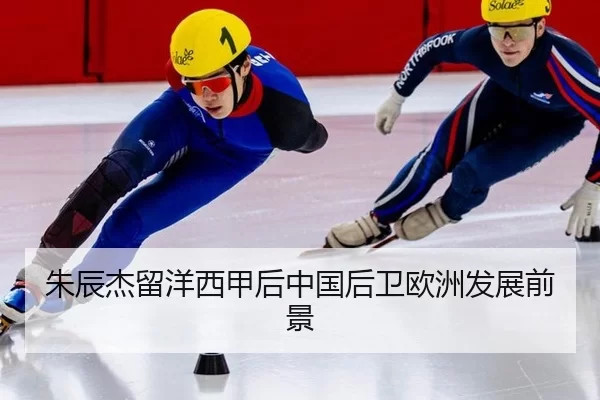 zhu-chen-jie-liu-yang-xi-jia-hou-zhong-guo-hou-wei-ou-zhou-fa-zhan-qian-jing-3-506.jpg