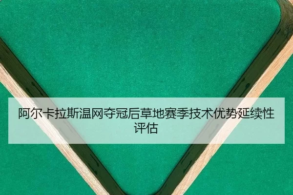 a-er-ka-la-si-wen-wang-duo-guan-hou-cao-di-sai-ji-ji-shu-you-shi-yan-xu-xing-ping-gu-3-613.jpg