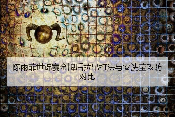 chen-yu-fei-shi-jin-sai-jin-pai-hou-la-diao-da-fa-yu-an-xi-ying-gong-fang-dui-bi-3-192.jpg